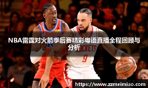 NBA雷霆对火箭季后赛精彩粤语直播全程回顾与分析