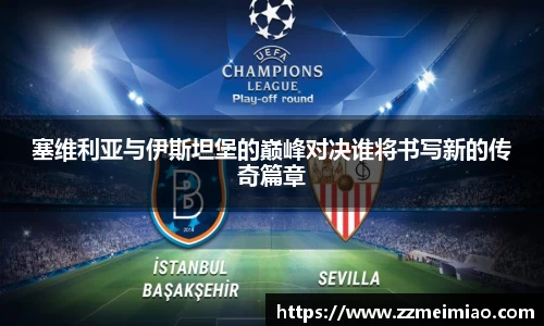 塞维利亚与伊斯坦堡的巅峰对决谁将书写新的传奇篇章