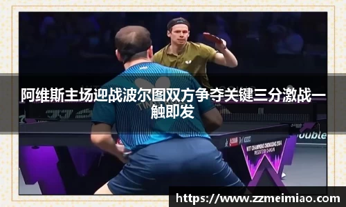 阿维斯主场迎战波尔图双方争夺关键三分激战一触即发