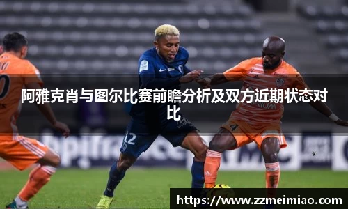 阿雅克肖与图尔比赛前瞻分析及双方近期状态对比