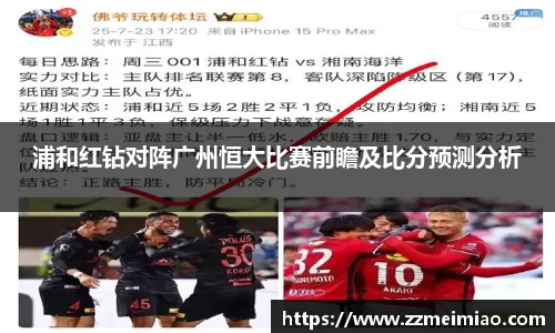 浦和红钻对阵广州恒大比赛前瞻及比分预测分析
